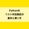 Pythonのリスト内包表記の基本と使い方｜dot blog